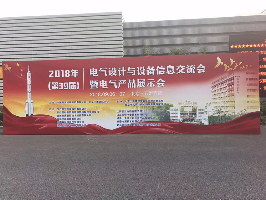 第39屆電氣設(shè)計(jì)與設(shè)備信息交流會(huì)暨電氣產(chǎn)品展示會(huì)