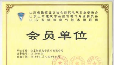 熱烈慶祝創世電子榮獲山東省建筑電氣與智能化學會“會員單位”稱號