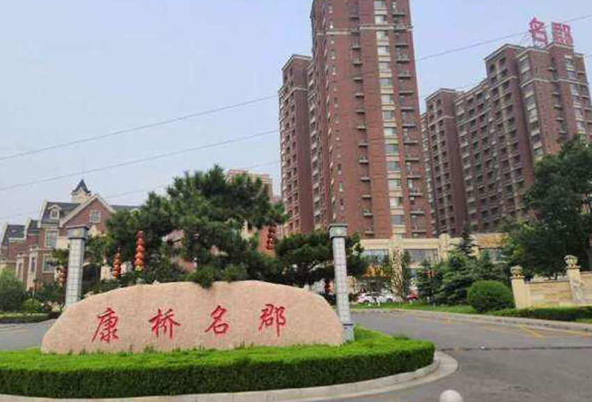 淄博市淄川康橋名郡小區(qū)