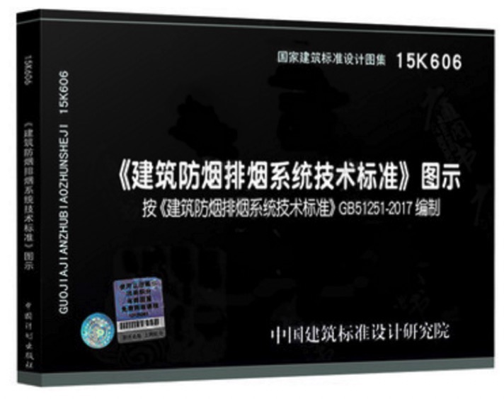 《建筑防排煙系統(tǒng)技術標準》圖示
