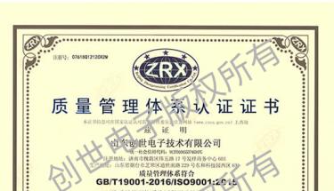 恭賀山東創(chuàng)世電子ISO9001質(zhì)量體系認(rèn)證完成新版換證工作