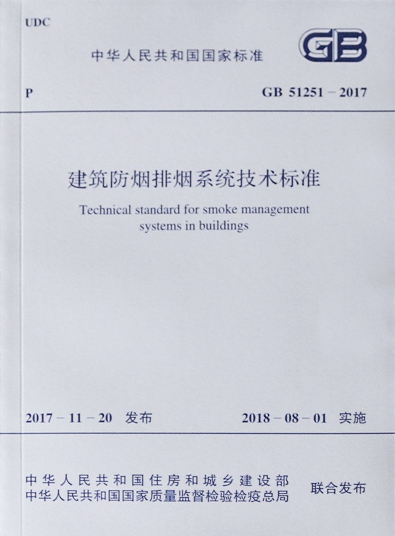 GB51251-2017《建筑防煙排煙系統(tǒng)技術標準》