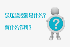 CS-Y04M余壓監控器是什么？有哪些作用？