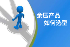 余壓監控系統如何選擇系列、型號？