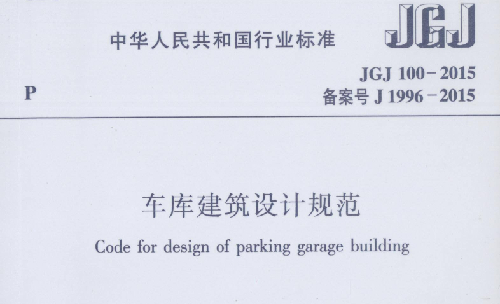 JGJ100-2015《車庫建筑設計規(guī)范》
