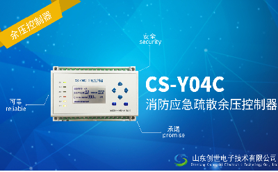 CS-Y04C余壓控制器