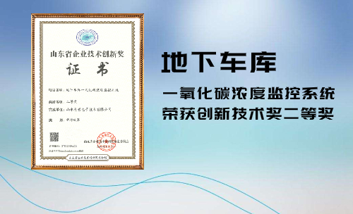 地下車庫一氧化碳濃度監控系統創新技術獎二等獎