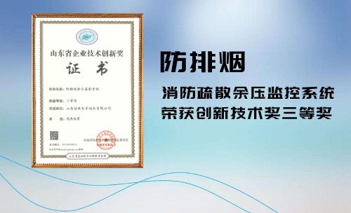 防排煙余壓監控系統創新技術獎三等獎