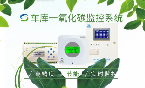 地下車庫co檢測系統