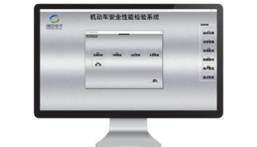 創(chuàng)世電子機動車安全性能檢驗系統(tǒng)軟件