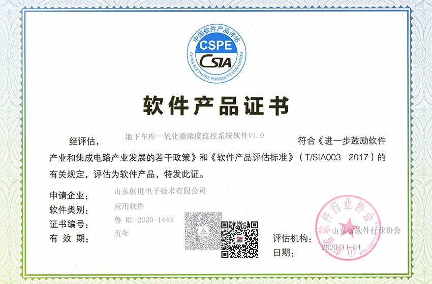 創(chuàng)世電子榮獲地下車庫(kù)CO濃度監(jiān)控系統(tǒng)軟件證書