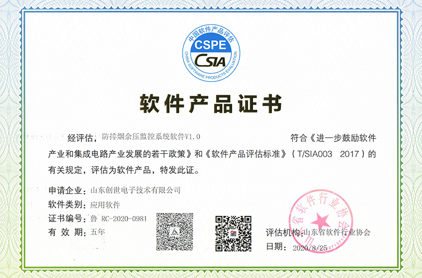 恭賀創世電子榮獲防排煙余壓監控系統軟件證書