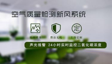 二氧化碳濃度監控系統實時監測聯動新風排風