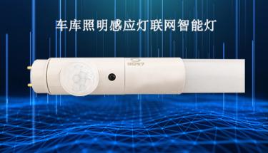 車庫照明感應燈應用背景