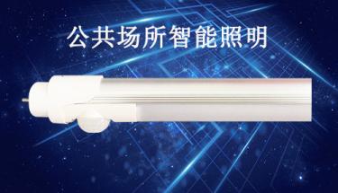 地下停車場感應燈改造系統配置