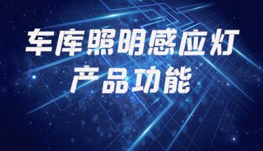 車庫照明感應燈產品功能