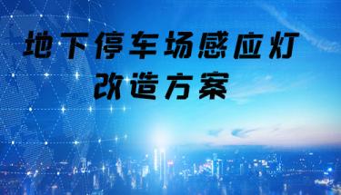 地下停車場感應燈改造方案