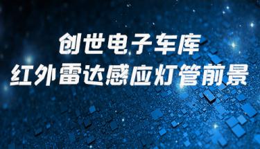 創世電子車庫紅外雷達感應燈管前景