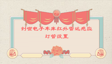 創世電子車庫紅外雷達感應燈管設置