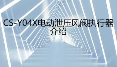 CS-Y04X電動泄壓風閥執行器介紹