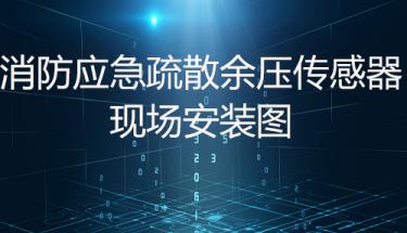 消防應急疏散余壓傳感器現場安裝圖