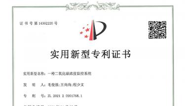 創(chuàng)世電子喜獲二氧化碳濃度監(jiān)控系統(tǒng)實(shí)用新型專(zhuān)利證書(shū)