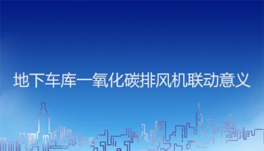 地下車庫一氧化碳排風機聯(lián)動意義