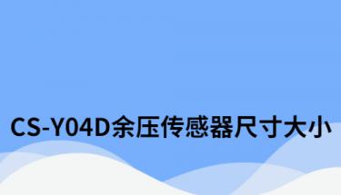 CS-Y04D余壓傳感器技術規格（尺寸）和接線安裝注意事項