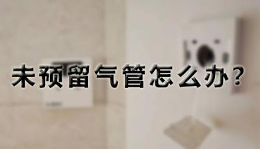 【干貨】余壓探測器安裝上墻沒有預留氣管位置，如何解決