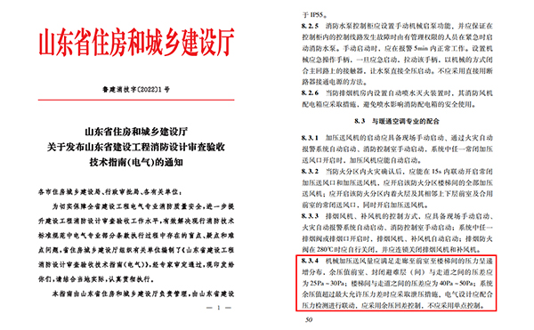 《山東省住房和城鄉建設廳關于發布山東省建設工程消防設計審查驗收技術指南（電氣）》