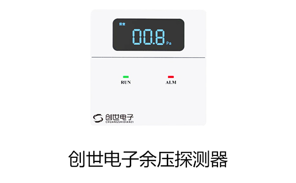 創世電子余壓探測器