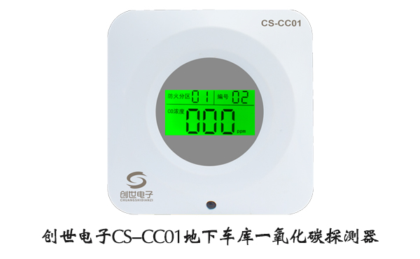 創(chuàng)世電子一氧化碳探測器