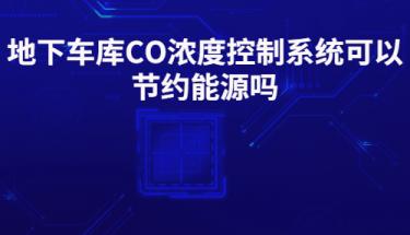 地下車庫CO濃度控制系統可以節約能源嗎