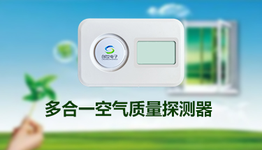 多合一空氣質量探測器全新上市