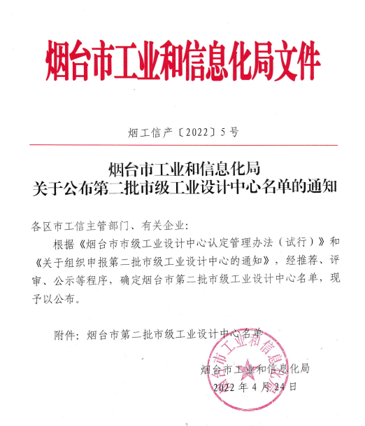 煙臺市第二批市級工業設計中心