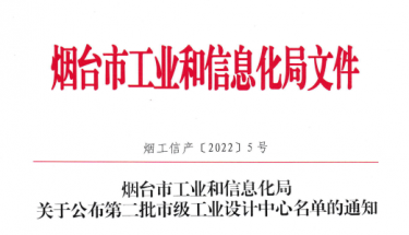 創世電子榮獲煙臺市第二批市級工業設計中心