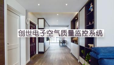 創世電子室內空氣質量監控系統