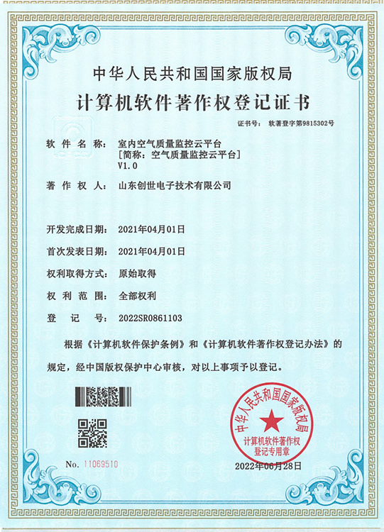室內空氣質量監控云平臺軟件著作權