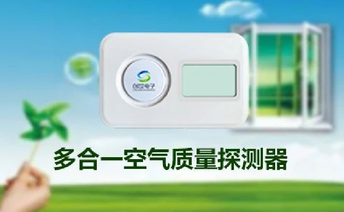 多合一空氣質量探測器